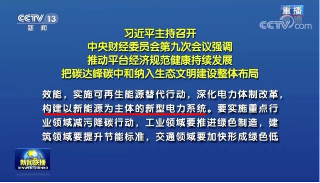 習(xí)近平：把碳達(dá)峰碳中和納入生態(tài)文明建設(shè)整體布局，構(gòu)建清潔低碳高效能源體系，構(gòu)建以新能源為主體的新型電力系統(tǒng)