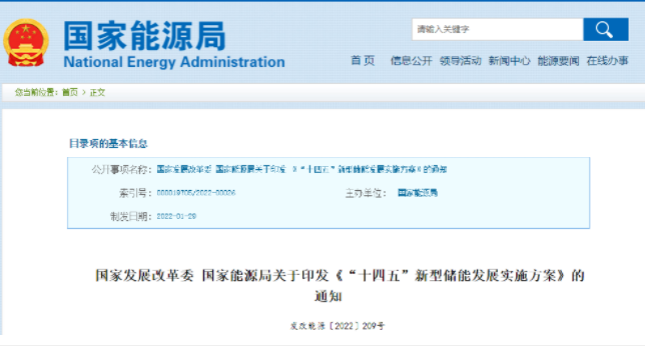 重磅！《“十四五”新型儲(chǔ)能發(fā)展實(shí)施方案》來了